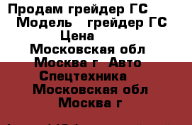 Продам грейдер ГС 10-01 › Модель ­ грейдер ГС 10-01 › Цена ­ 600 000 - Московская обл., Москва г. Авто » Спецтехника   . Московская обл.,Москва г.